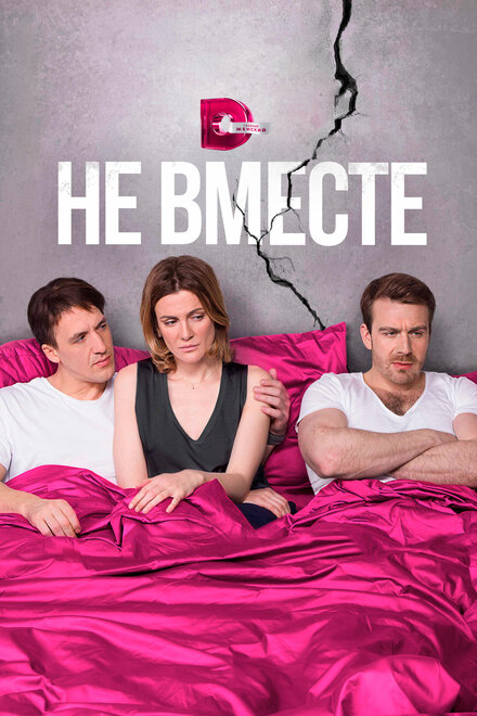 <h1>Не вместе</h1>