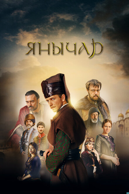 <h1>Янычар</h1>