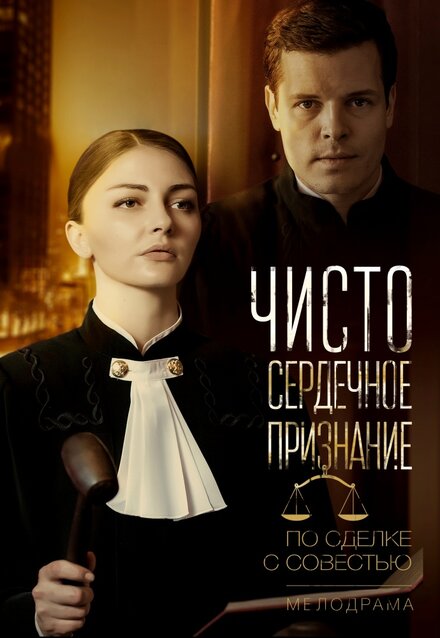 <h1>Чистосердечное признание</h1>