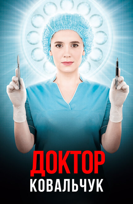 <h1>Доктор Ковальчук</h1>