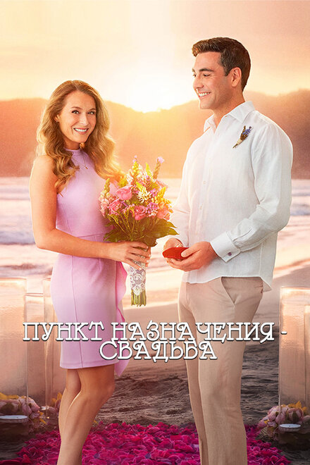 <h1>Пункт назначения: Свадьба</h1>