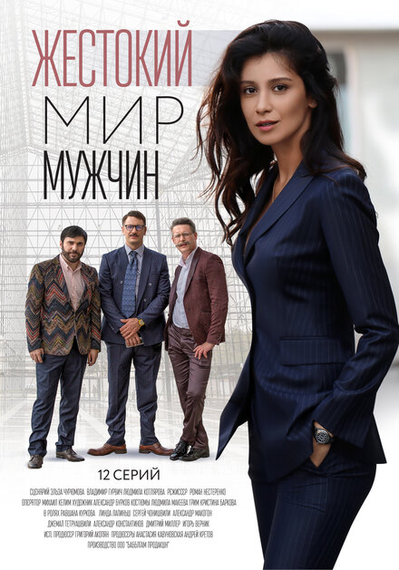 <h1>Жестокий мир мужчин</h1>