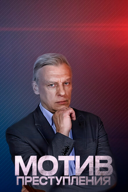 <h1>Мотив преступления</h1>