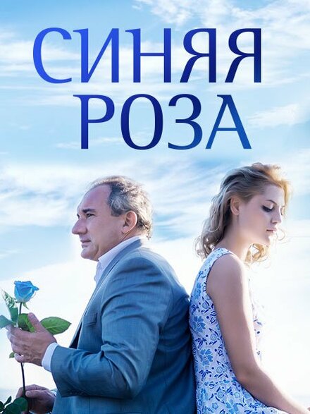 <h1>Синяя роза</h1>
