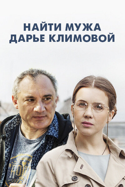 <h1>Найти мужа Дарье Климовой</h1>