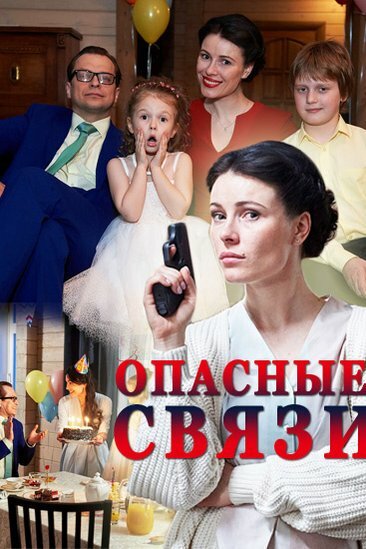 <h1>Опасные связи</h1>