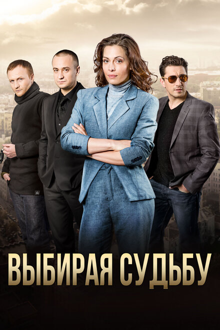 <h1>Выбирая судьбу</h1>