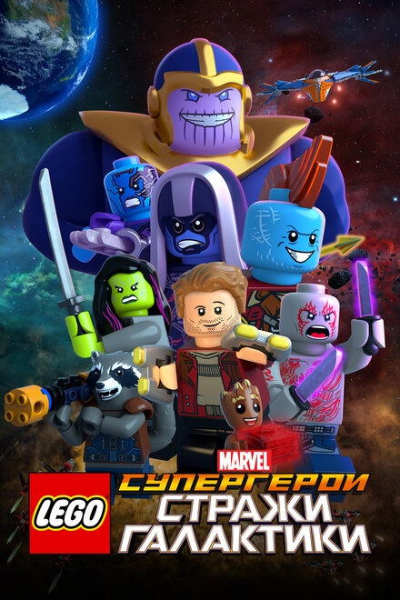 <h1>LEGO Супергерои Marvel: Стражи Галактики</h1>