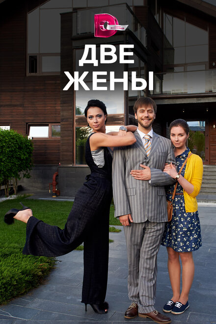 <h1>Две жены</h1>