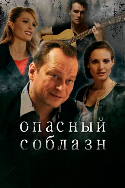 <h1>Опасный соблазн</h1>