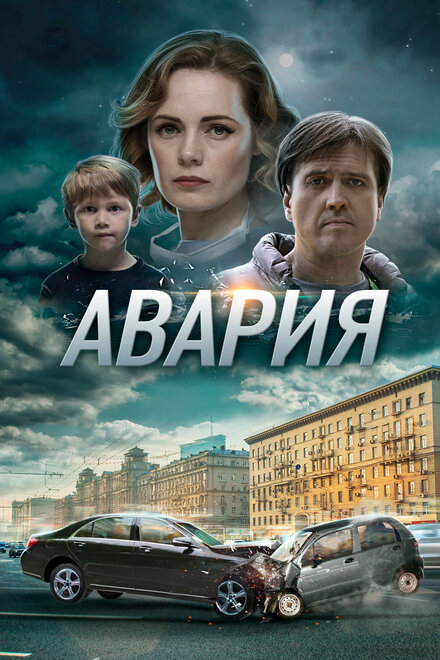 <h1>Авария</h1>
