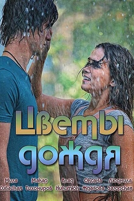 <h1>Цветы дождя</h1>