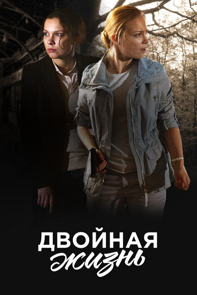 <h1>Двойная жизнь</h1>