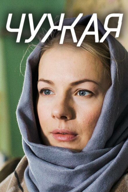 <h1>Чужая</h1>