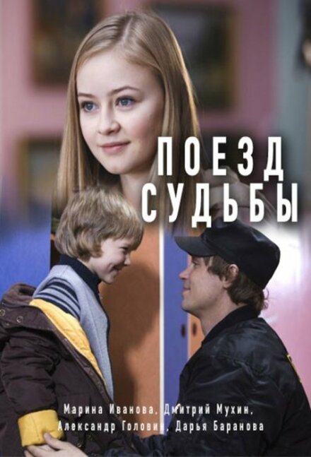 <h1>Поезд судьбы</h1>