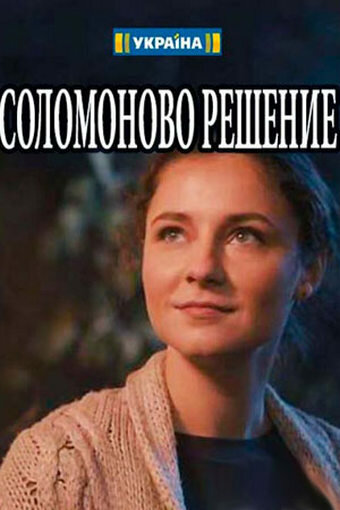 <h1>Соломоново решение</h1>