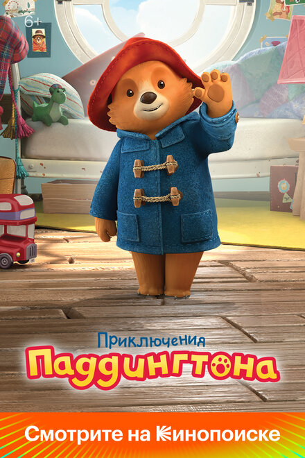 <h1>Приключения Паддингтона</h1>