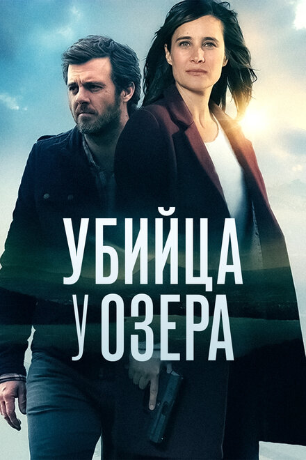 <h1>Убийца у озера</h1>
