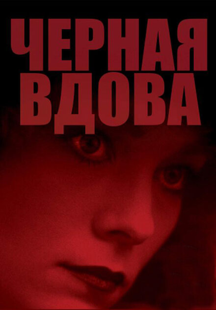<h1>Черная вдова</h1>
