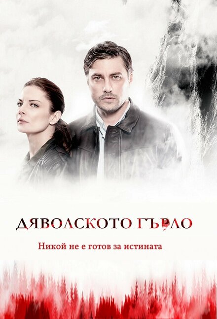 <h1>Дьявольское горло</h1>