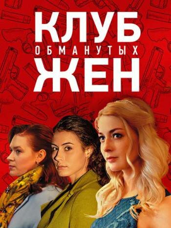 <h1>Клуб обманутых жен</h1>