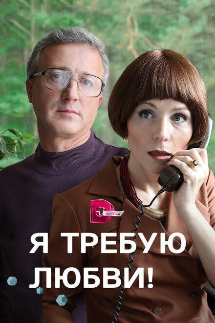 <h1>Я требую любви!</h1>