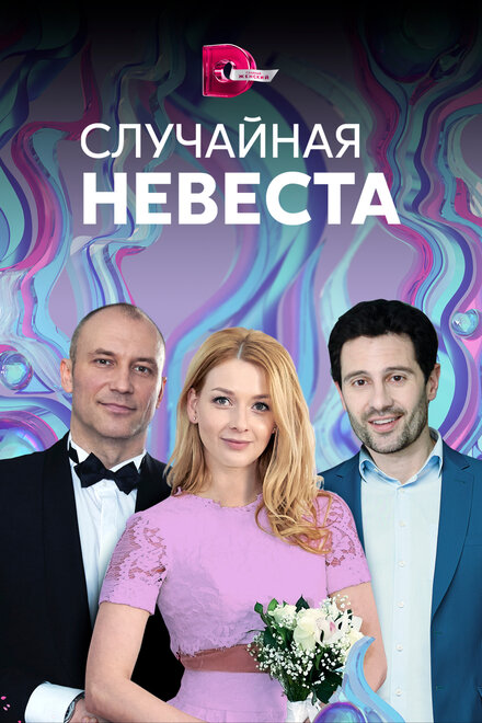<h1>Случайная невеста</h1>