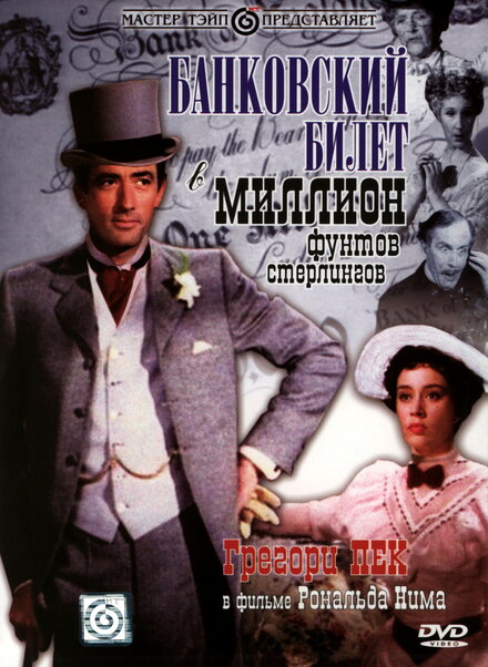 <h1>Банковский билет в миллион фунтов стерлингов</h1>