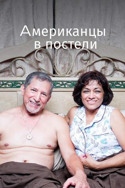<h1>Американцы в постели</h1>