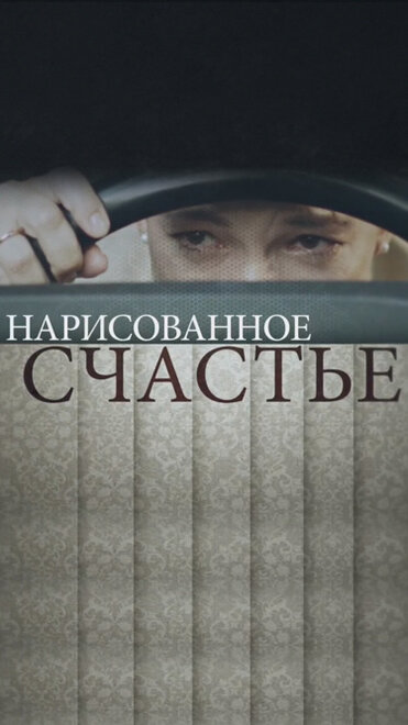 <h1>Нарисованное счастье</h1>