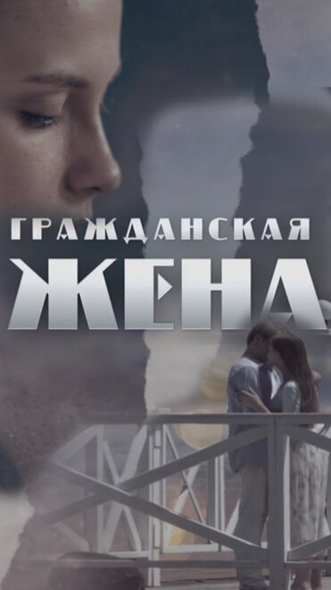 <h1>Гражданская жена</h1>