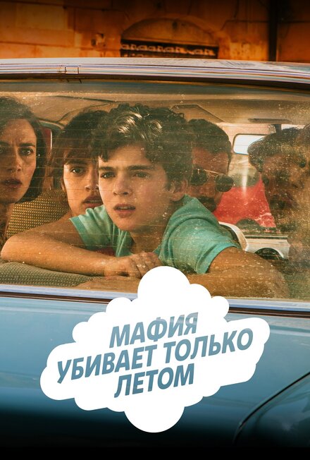 <h1>Мафия убивает только летом</h1>