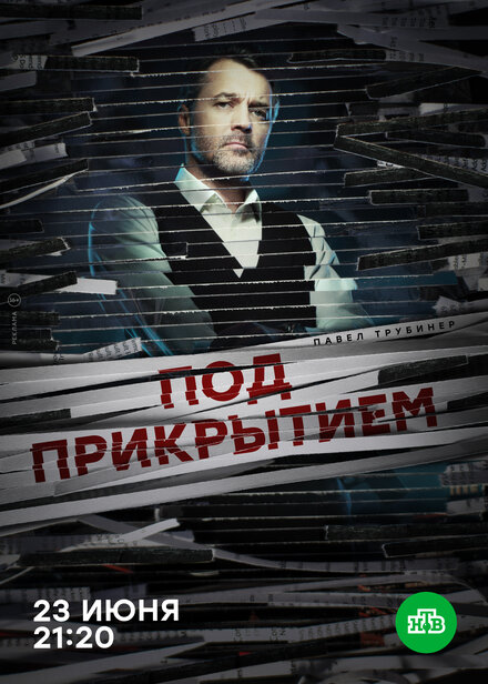 <h1>Под прикрытием</h1>
