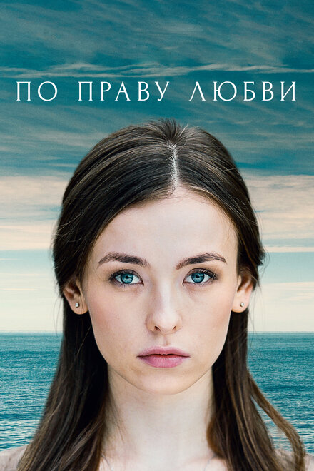 <h1>По праву любви</h1>