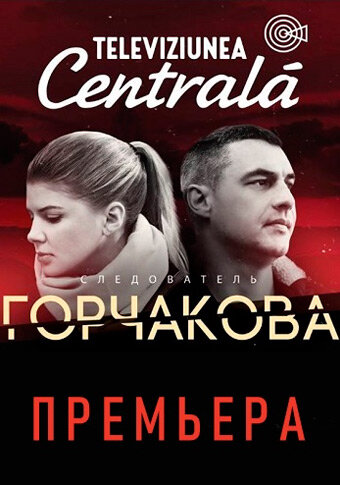 <h1>Следователь Горчакова</h1>