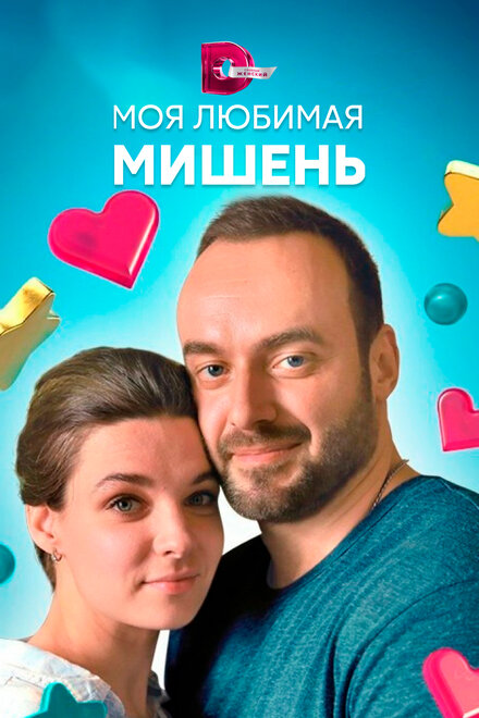 <h1>Моя любимая мишень</h1>