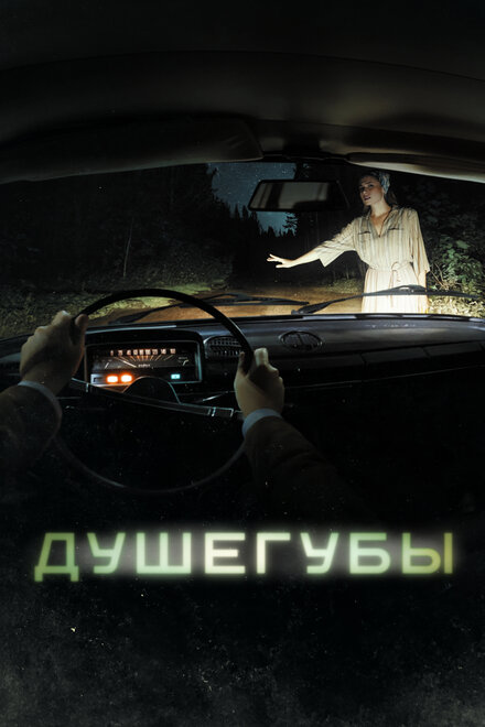 <h1>Душегубы</h1>