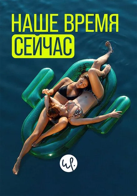 Наше время — сейчас