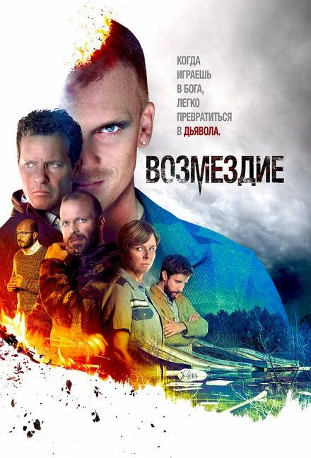  Возмездие
