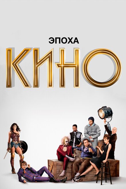 <h1>Эпоха кино</h1>