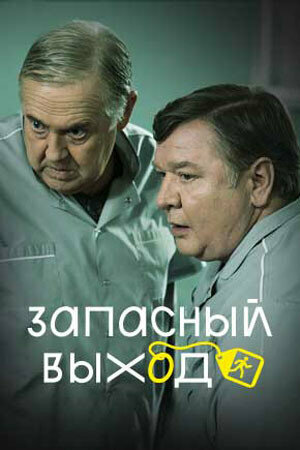<h1>Запасный выход</h1>