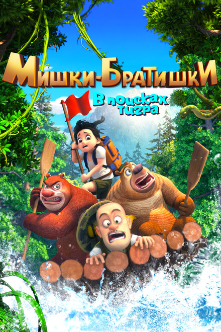 <h1>Мишки-братишки. В поисках тигра</h1>