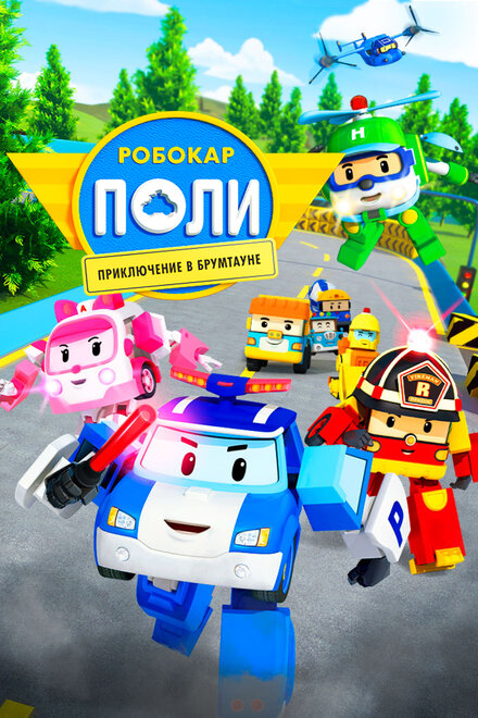 <h1>Робокар Поли: Приключение в Брумтауне</h1>