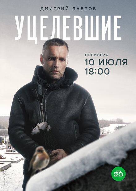 <h1>Уцелевшие</h1>