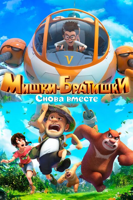 <h1>Мишки-братишки. Снова вместе</h1>
