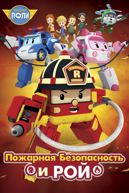 <h1>Робокар Поли: Рой и пожарная безопасность</h1>