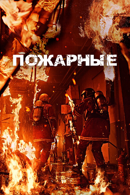 <h1>Пожарные</h1>