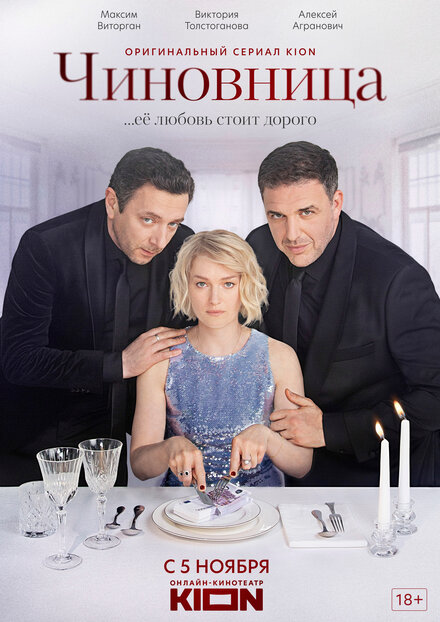 <h1>Чиновница </h1>