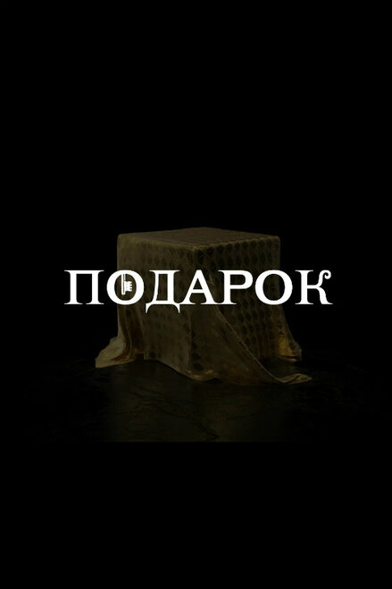 <h1>Подарок</h1>