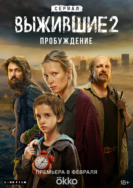 <h1>Выжившие</h1>